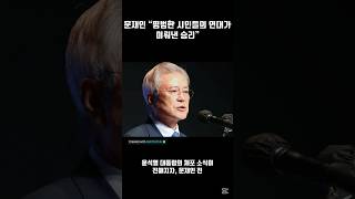 문재인 “평범한 시민들의 연대가 이뤄낸 승리”