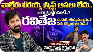 Director Bobby Exclusive interview | Director Bobby Latest interview | iDream Media
