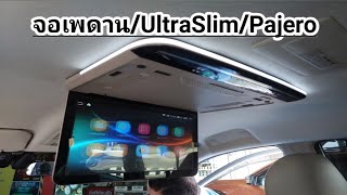 จอเพดาน UltraSlim ใน Mitsubishi Pajero Sport