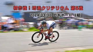 【初投稿】堺浜クリテリウム 第5戦 2024/03/30  ビギナーⅡ 1組 (初めて堺浜クリテ走ってみた)