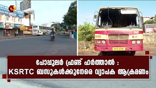 ഹര്‍ത്താലിനിടെ സംസ്ഥാനത്ത് പലയിടത്തും KSRTC ബസുകള്‍ക്കുനേരെ കല്ലേറ് | Hartal | PFI | Stone pelting