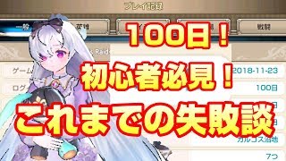 【キンスレ】初心者必見！これまでの失敗談！プレイ100日【King's Raid】