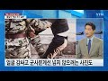 뉴스라이브 탈북어민 북송·공무원 피격 ... 안보 정쟁화 문제는 ytn