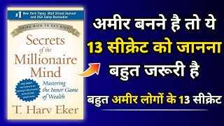 Secrets Of The Millionaire Mind Audiobook In Hindi Part 1| 2022  | Book Summary in Hindi
