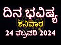 Dina Bhavishya | 24 February 2024 | Rashi Bhavishya | Daily Horoscope | Today Astrology in Kannada