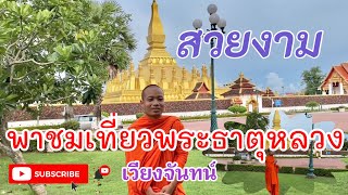 พาเที่ยวชมพระธาตุหลวงเวียงจันทน์//ພຣະທາດຫຼວງວຽງຈັນ Video official.