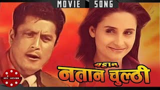 Natana Natana Mero Chulthi Natana | Chattan | Dhiren Shakya | Sanchita Luitel | Nepali Movie Song