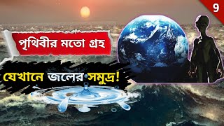 Super Earth: পৃথিবীর মতো এক নতুন গ্রহ সন্ধান, যেখানে ভরপুর জল | TOI 1452 b - Super Earth Planet