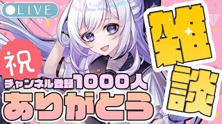 【祝🙌1000人記念雑談】✨みんなありがとうなお話する枠✨【五十海夕鶴/Vtuber】