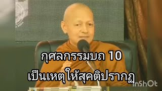 กุศลกรรมบถ 10 (เป็นเหตุให้สุคติปรากฏ) #พุทธวจน