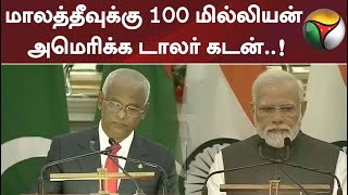 மாலத்தீவுக்கு 100 மில்லியன் அமெரிக்க டாலர் கடன்