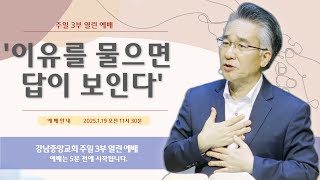 25.1.19_주일 3부 열린 예배 _『이유를 물으면 답이 보인다』(여호수아 12:1-10)  @kjmchurch