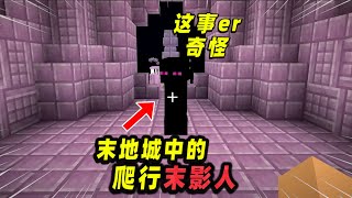 Minecraft我的世界都市传说：隐藏在末地城堡内的爬行末影人！