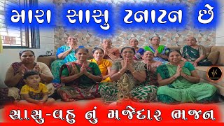 મારા સાસુ ટનાટન છે | Mara Sasu Tanatan Chhe | ગીતાબેન | Gujarati Bhajan |