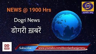 डोगरी खबराँ @ 1900 Hrs., Date : 07  दिसंबर  2020