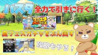 【LINEMF】ハスタを全力で引きに行くぞ！夏フェスガチャをぶん回してデュエルカップも攻略する！【LINEモンスターファーム】