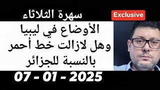 هل لازالت ليبيا خط أحمر بالنسبة للجزائر مع الداهية و المستشرف الأستاذ نواري خزناجي