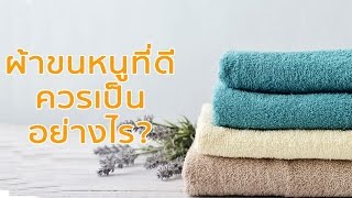 ผ้าขนหนูที่ดีควรมีคุณสมบัติอย่างไร ?