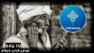 ክብሬ ነህ ዘማሪት አቦነሽ አድነው KEBERE NEH ZEMARIT ABONESH ADENEW EOTC MEZMUR