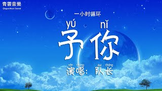 隊長 - 予你『我要張開我懷抱 變成你城堡，只有你是我的解藥。』一小时循环