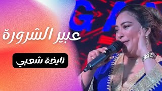 عبير الشحرورة شعبي نايضة