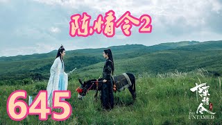 《陳情令2》唯願-第645集：蓝忘机一愣，他是怎么了？为什么拿这样的目光看着自己？