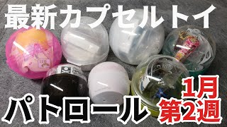 最新カプセルトイパトロール～1月第２週