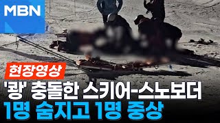 홍천 스키장 슬로프서 스키어·보더 충돌…1명 사망·1명 중상 [현장영상]