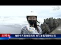 梅花今天最接近台灣 烏石港風雨最新狀況live