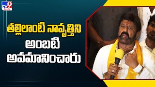 తల్లిలాంటి నావృత్తిని అంబటి అవమానించారు : Balakrishna - TV9