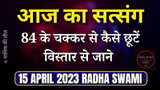 15 April चौरासी के चक्कर से कैसे छूटें? Radha Swami Satsang |Mallik Ki Moj Satsang Radha Swami