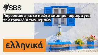 Παρουσιάστηκε το πρώτο επίσημο πόρισμα για την τραγωδία των Τεμπών | SBS Greek - SBS Ελληνικά