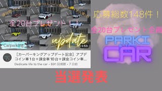 ［カーパーキングアップデート記念］【プレゼント企画】当選発表【carparking】【カーパーキングマルチプレイヤー】