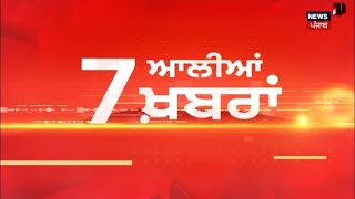 Latest News | 7 ਆਲੀਆਂ ਖ਼ਬਰਾਂ | Chandigarh Mayor Election | Bhagwant Mann | BJP | AAP | Congress |