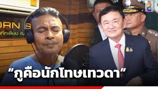 เทพไท แซะทักษิณ เตรียมปล่อยซิงเกิล “กูคือนักโทษเทวดา” | ข่าวใหญ่ ออนไลน์ | ข่าวช่อง8