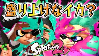 【スプラトゥーン2】フェスパワー2100越え！前夜祭を盛り上げなイカ？【Splatoon2 実況】