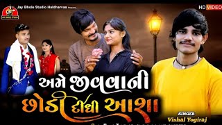 Ame Jivavani Chhodi Didhi Aasha || Vishal Yogiraj  || New Gujarati Song 2023‎@nitiyaofficial 