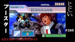 Gジェネレーションスピリッツ第265回目