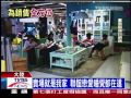 十點不一樣 ikea 你家就是我家 2011 10 01 tvbs新聞台