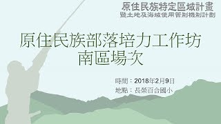 國土計畫部落培力工作坊【場次三國土計畫的概念與內涵】