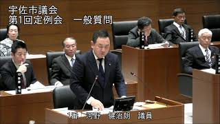 令和２年３月第１回宇佐市議会定例会２日目一般質問（河野健治朗議員）