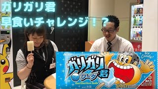 班長が監督に企画を提案！？『ガリガリ君早食い！ギネスに挑戦！』してみた♪