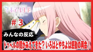 【ゆっくり】みんなの感想・考察・解説・ネット反応まとめ『マギアレコード 2期 第3話』