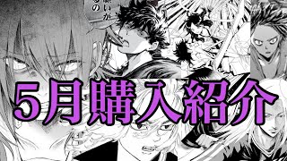 【漫画購入紹介】５月に買ったマンガを紹介していくよ～