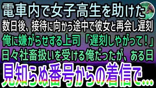 【感動する話】会社帰りの満員電車の中で顔面蒼白の女子高生を助けた。数日後、接待に向かう途中で彼女と再会し遅刻すると上司「生意気な   」→後日見知らぬ番号からの電話を受け取ると   【泣ける