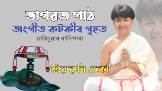 “শ্ৰীমদ্ভাগৱত পাঠ আৰু ব্যাখ্যা” প্ৰিয়দৰ্শন ডেকা_ স্থান:অংগীত কাকতিৰ গৃহত চাৰিদুৱাৰ বালিপাৰা তেজপুৰ 🙏