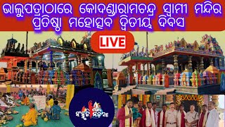 Live ଭାଲୁପତ୍ରାଠାରେ କୋଦଣ୍ଡାରାମଚନ୍ଦ୍ର ସ୍ୱାମୀ ମନ୍ଦିର ପ୍ରତିଷ୍ଠା ମହୋତ୍ସବ ଦ୍ୱିତୀୟ ଦିବସ ଯୁଗାର ଯାତ୍ରା