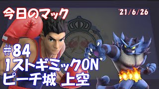 【1ストギミックON ピーチ城上空】今日のマック '21/6/26 #84【スマブラSP/SSBU】