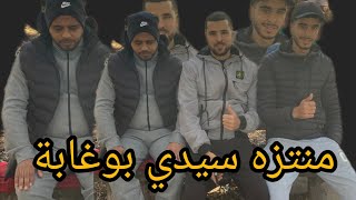 منتزه محمية سيدي بوغابة بجانب القنيطرة و سيدي طيبي