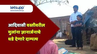 BEED ADIVASI | आदिवासी वस्तीवरील मुलांना ज्ञानार्जनाचे धडे देणारे दाम्पत्य | LetsUpp Marathi